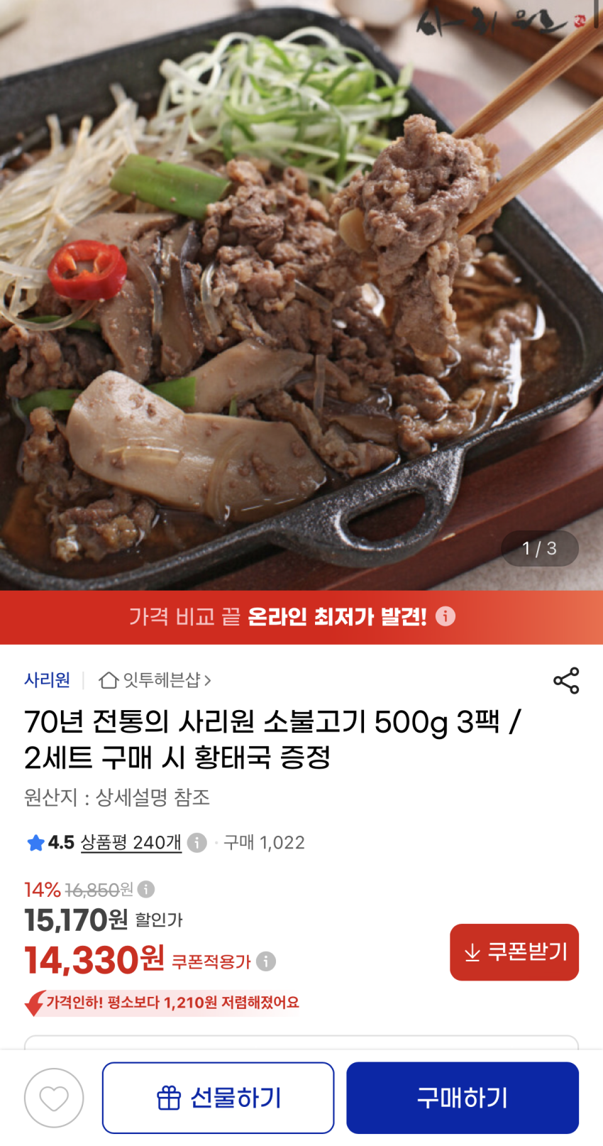 G마켓) 사리원 소불고기 500g×3팩 14,330원