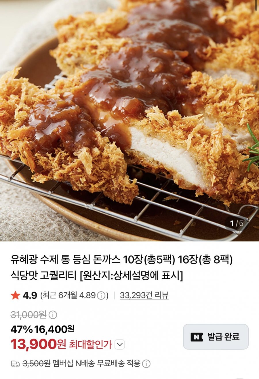 유혜광 수제 통등심 돈까스 10장 (13,900원/멤버십무료)