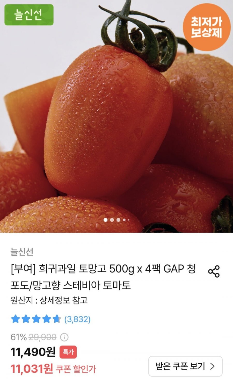 스테이바 토망고 500g x 4팩(9,234원/무료)