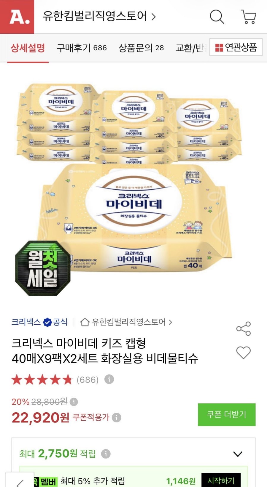 크리넥스 마이비데 키즈 캡형 40매X9팩X2세트 (20,170원 / 무료)