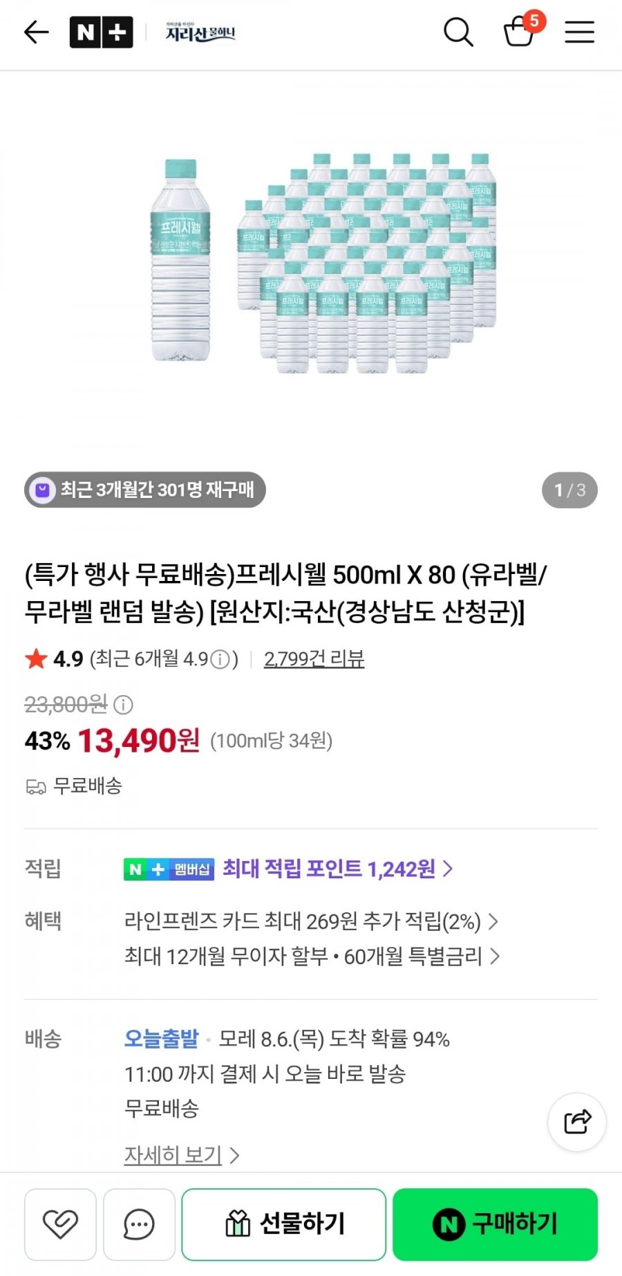 프레시웰 500ml X 80개 (13,490원/무료)
