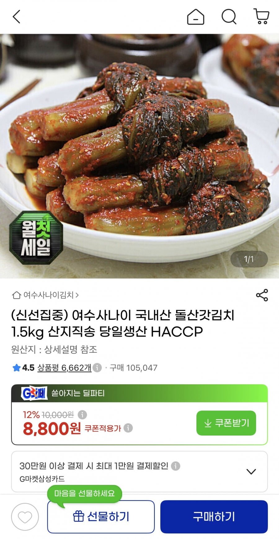 국내산 돌산갓김치 1.5kg (8,800원/무배)