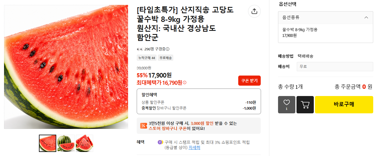 산지직송 가정용 꿀수박 8-9kg (16,790원 / 무료배송)