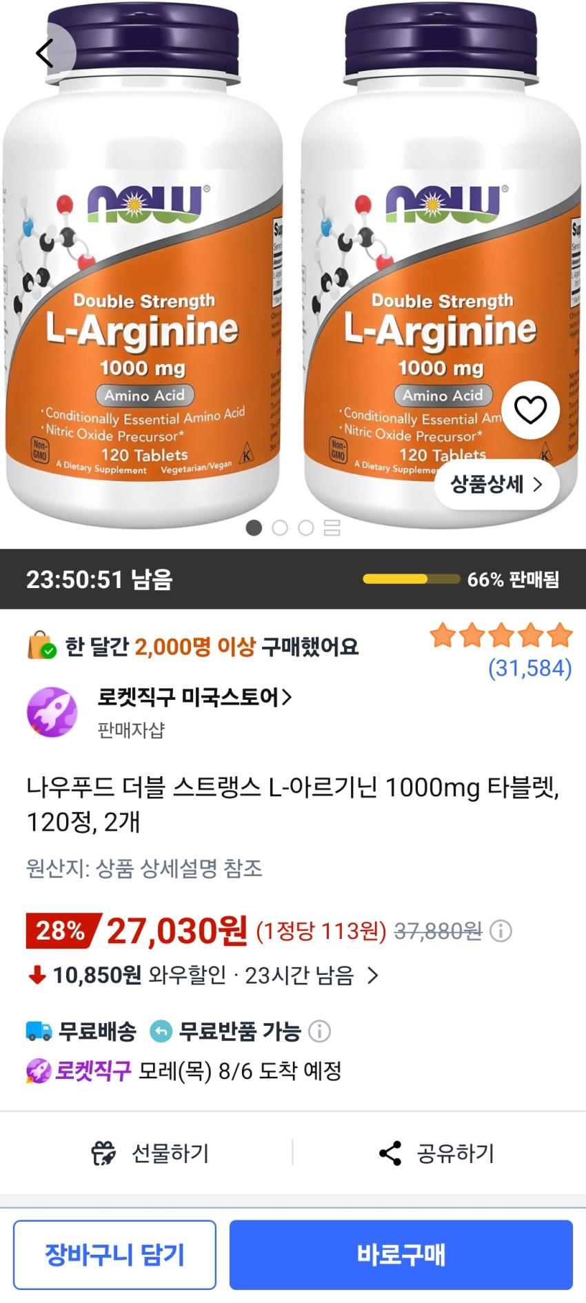 쿠팡/나우푸드 아르기닌 120정 2개/27030원