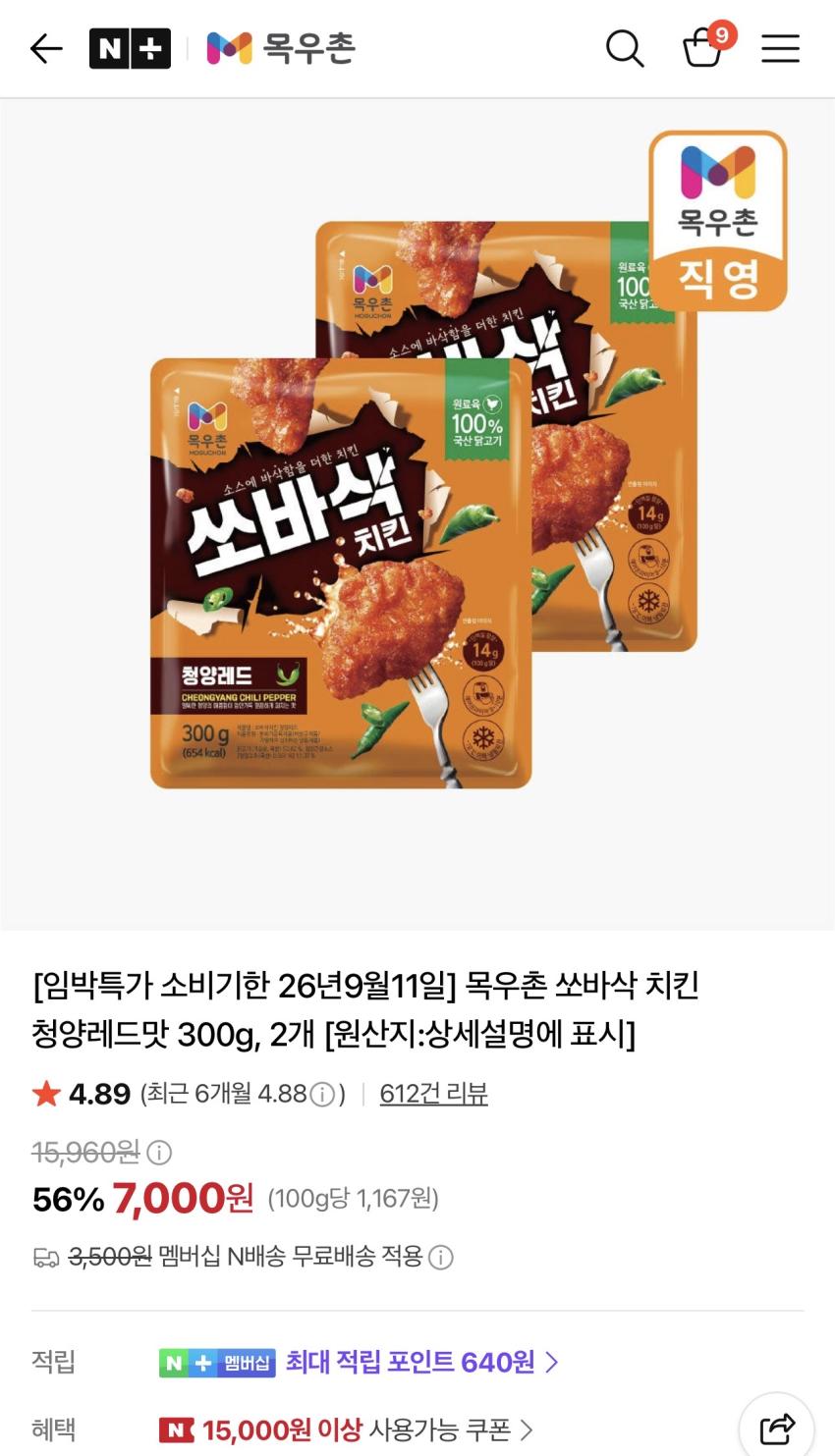 임박) 목우촌 쏘바삭 치킨 청양레드맛 300g 2개 7,000원