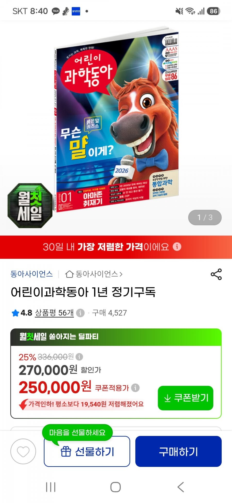 어린이 과학동아 1년 정기구독권 250,000 (+적립금)