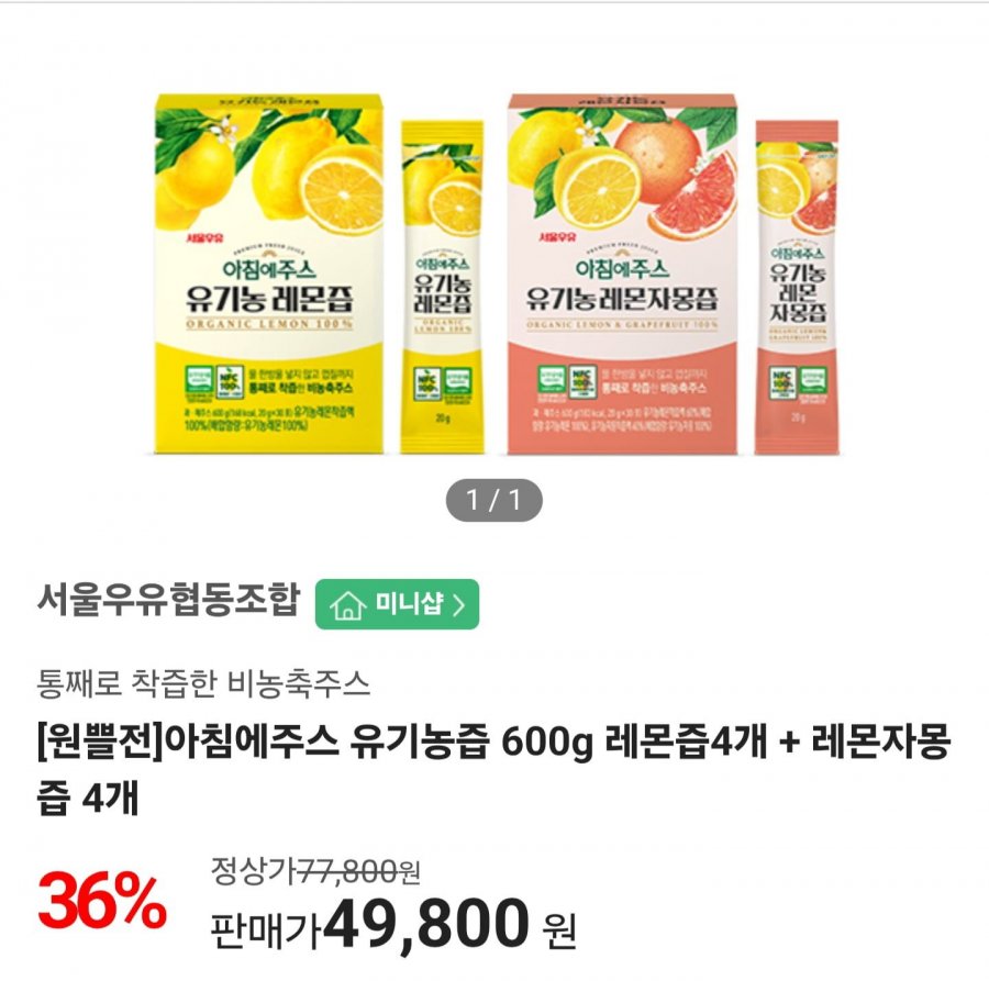 서울우유 아침에주스 유기농즙 600g 레몬즙4개 + 레몬자몽즙 4개 (49,800원/무료)