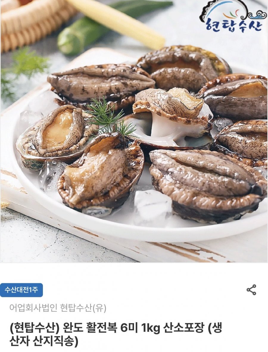완도 활전복 1kg 5~6미 (17,840원~/무료)