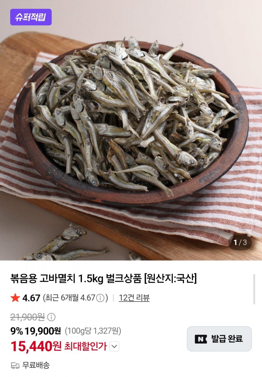 국산 볶음용 고바멸치 1.5kg (15,440원/무배)