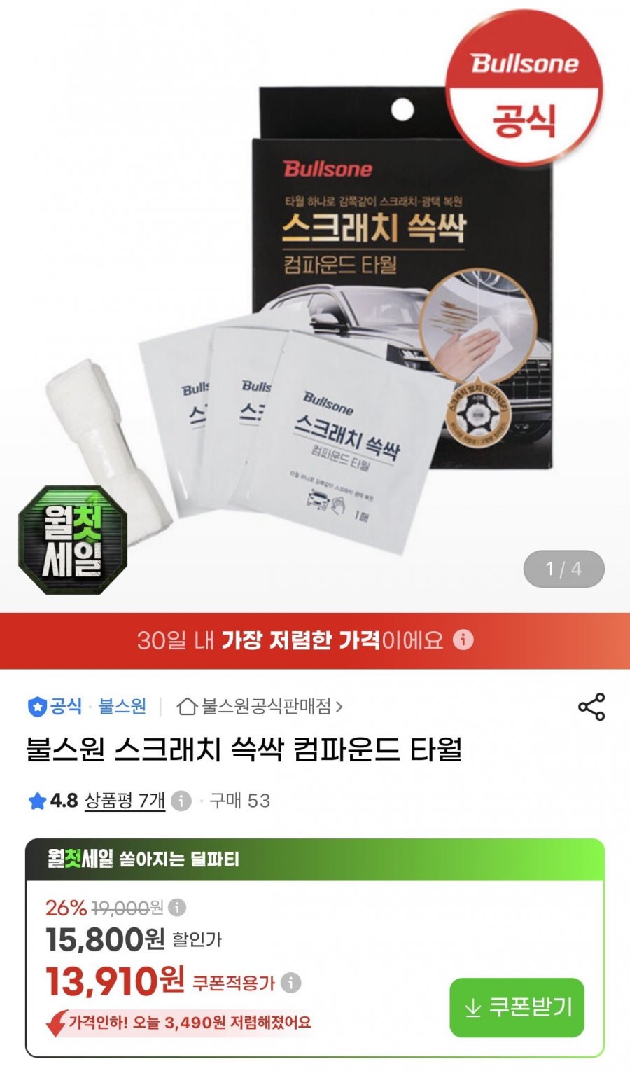 불스원 스크래치 쓱싹 컴파운드 타월 3매입 (13,900원/무배)