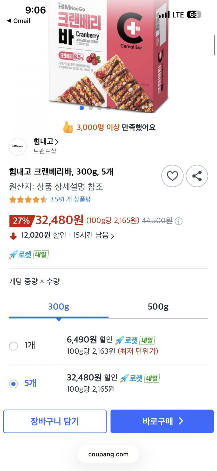 힘내고 크랜베리바, 300g, 5개 (32,480원 / 로켓)