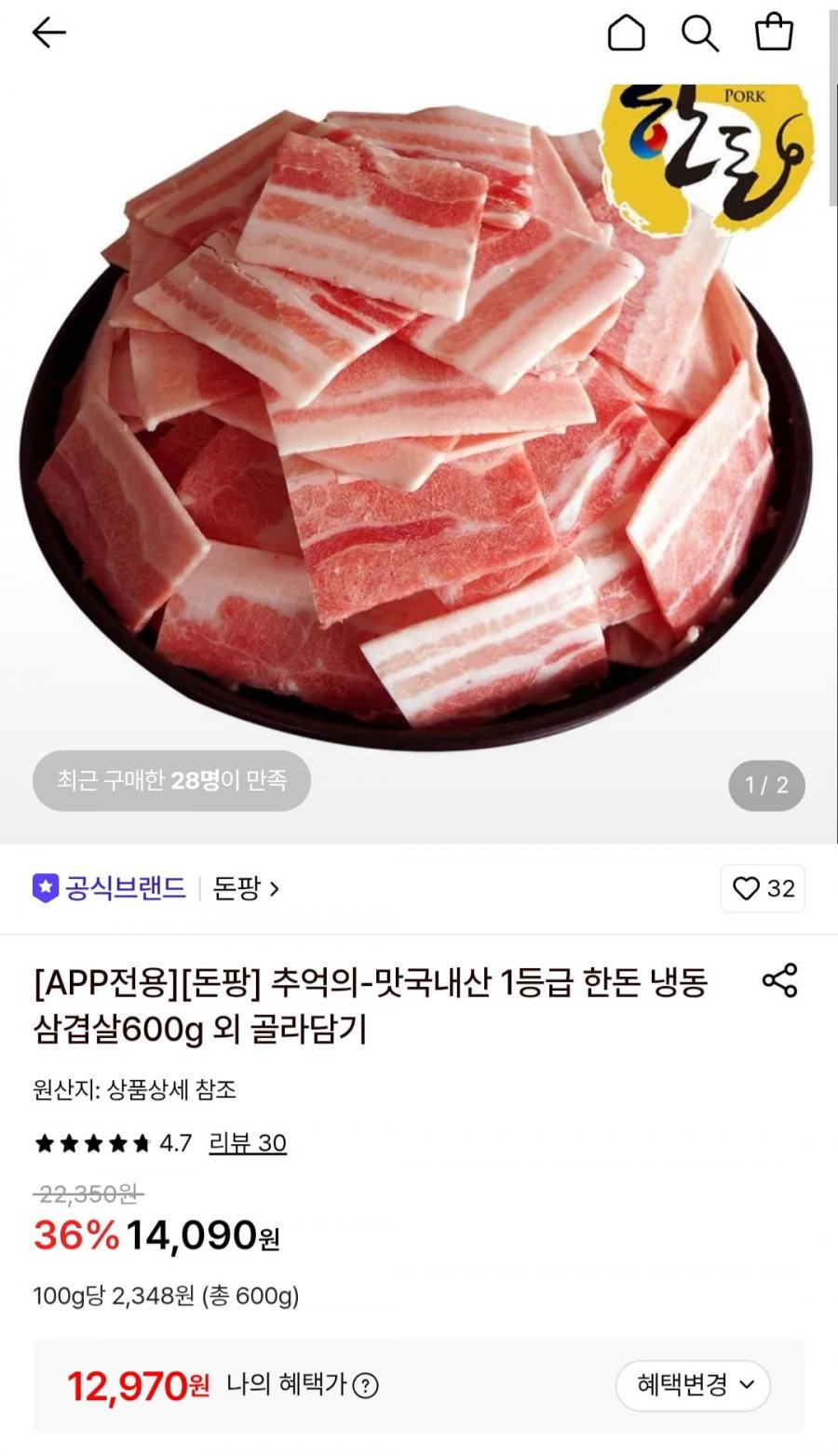 국내산 1등급 한돈 냉동 삼겹살600g (12,970원/무료)