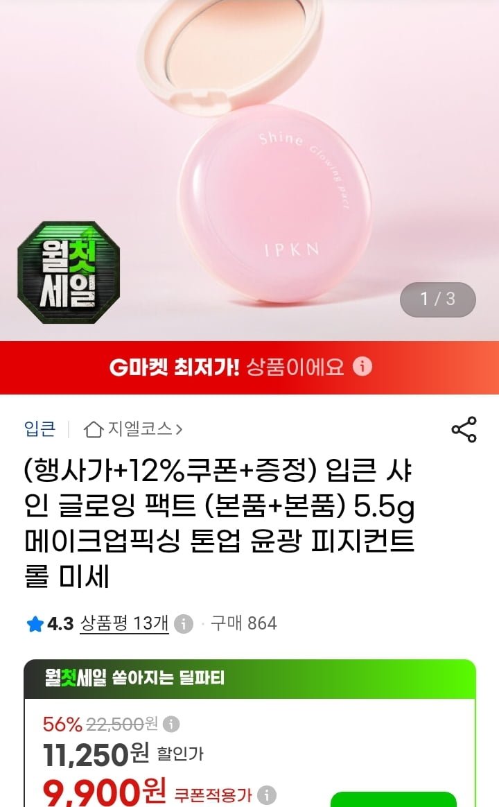 입큰 샤인 글로잉 팩트 본품 2개+클렌징티슈 (9900원/무배)