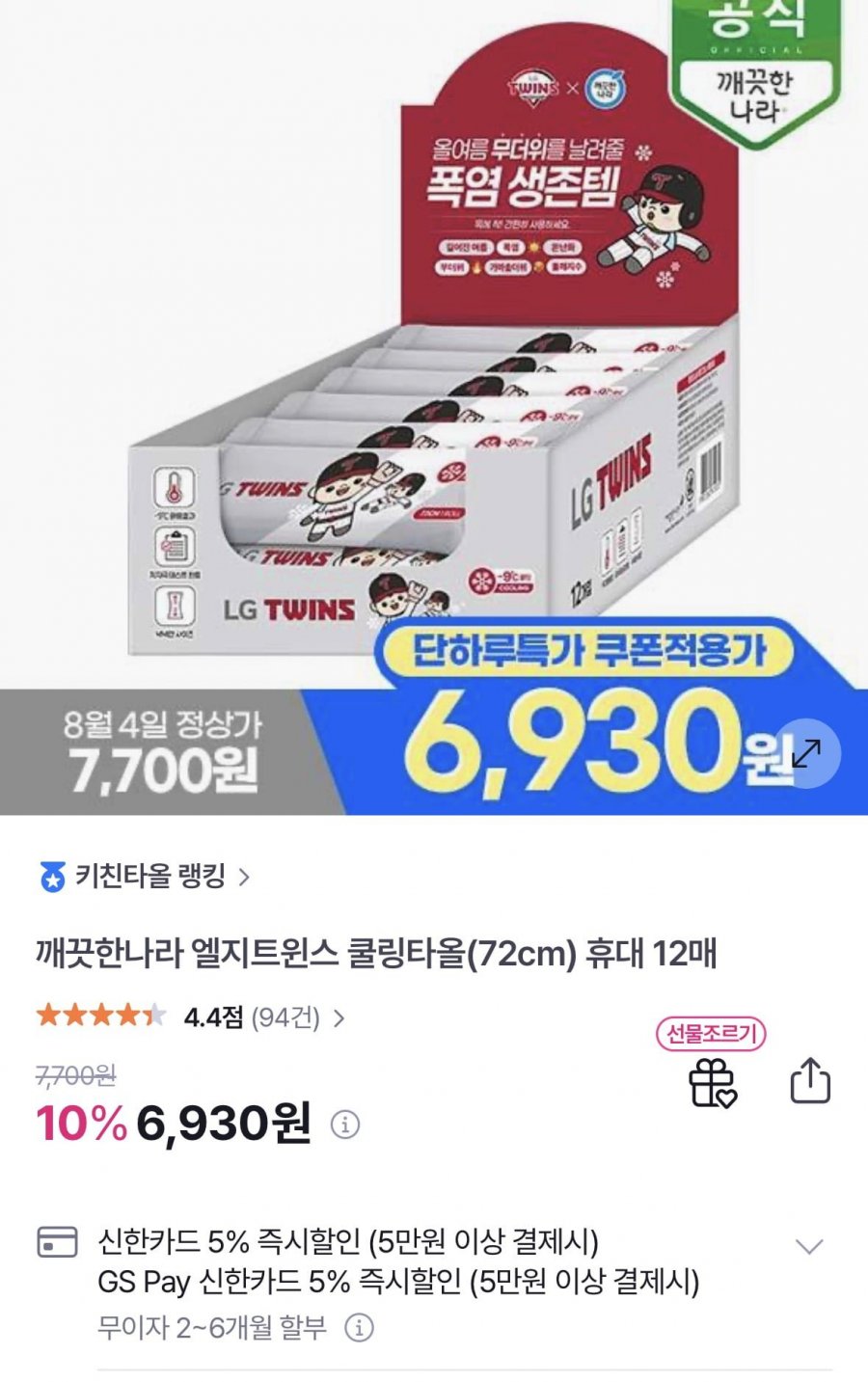 깨끗한나라 엘지트윈스 쿨링타올(72cm) 휴대 12매(6,930원/무배)