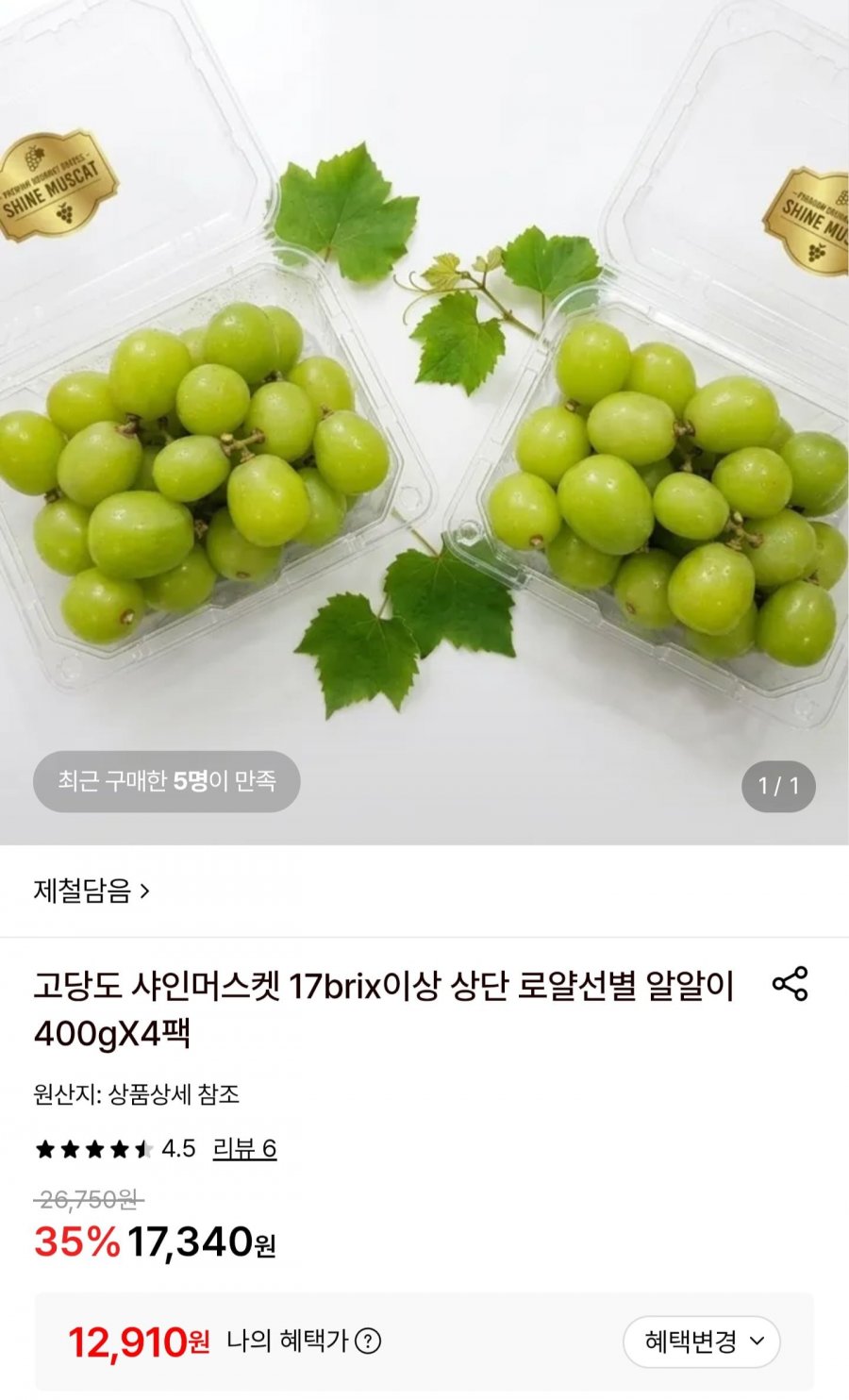 17brix 이상 상단 로얄선별 샤인머스켓 400g4팩 (12,910원/무배)