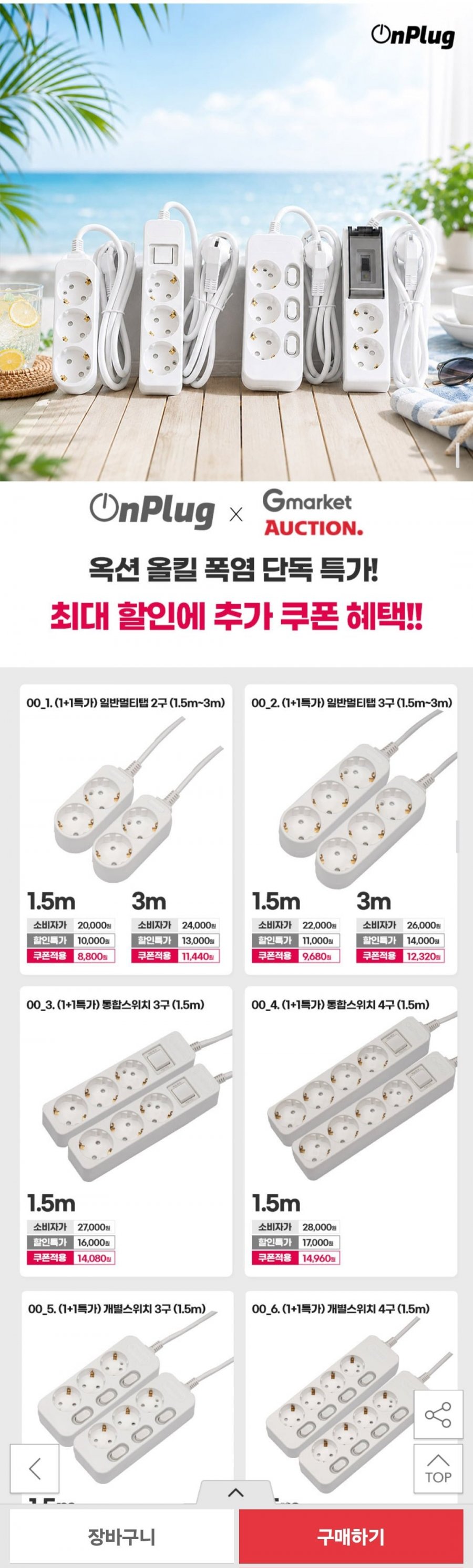 온플러그 안전 멀티탭 전상품 KC인증 1+1 (8,800원~/무배)