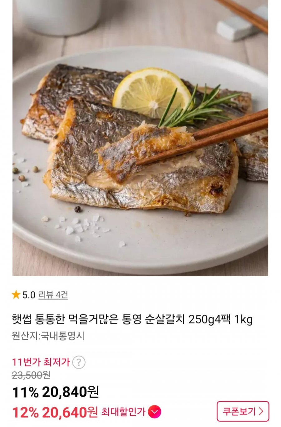 통영 순살갈치 250g 4팩 1kg (20,640원/무료)