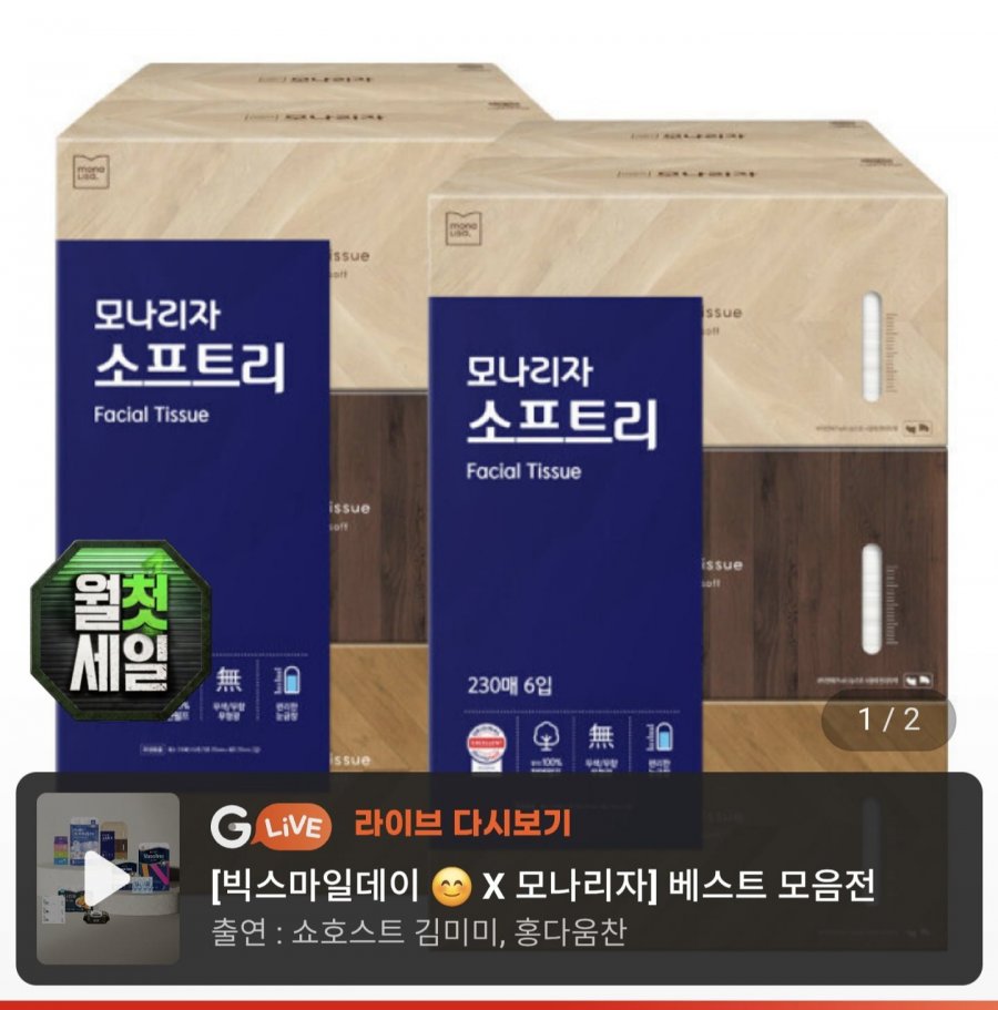 모나리자 소프트리 미용티슈 230매 6입 2개 총12개 (13,360원/무료)