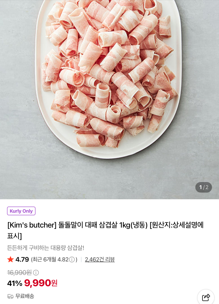 돌돌말이 대패 삼겹 1kg 9990원 (컬리무배)