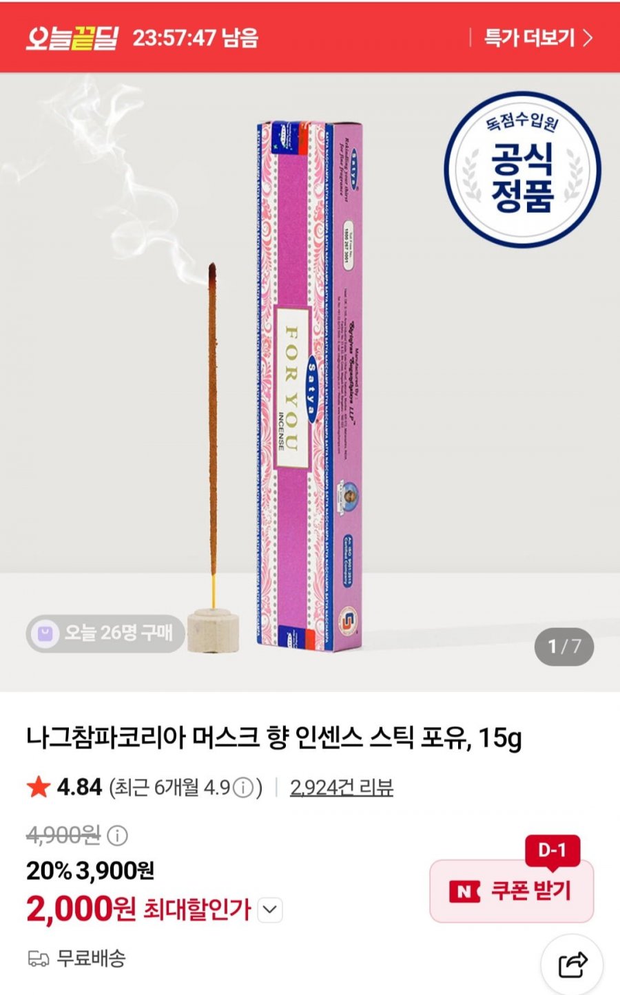 나그참파코리아 머스크 향 인센스 스틱 포유, 15g (2,000원/무배)