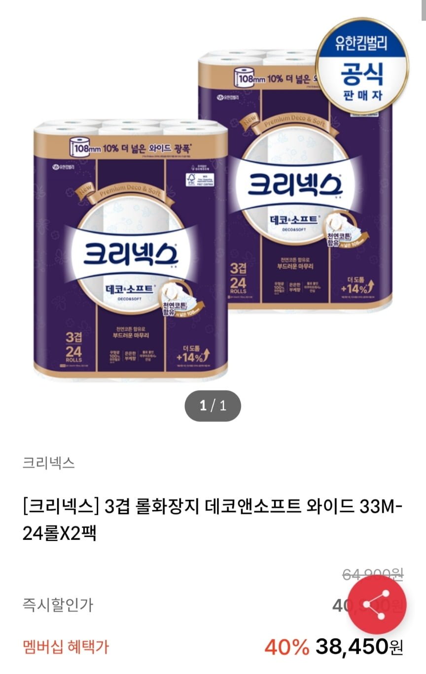 크리넥스 데코앤소프트 와이드 화장지 33m,24롤X2팩 (33,450원/무배)