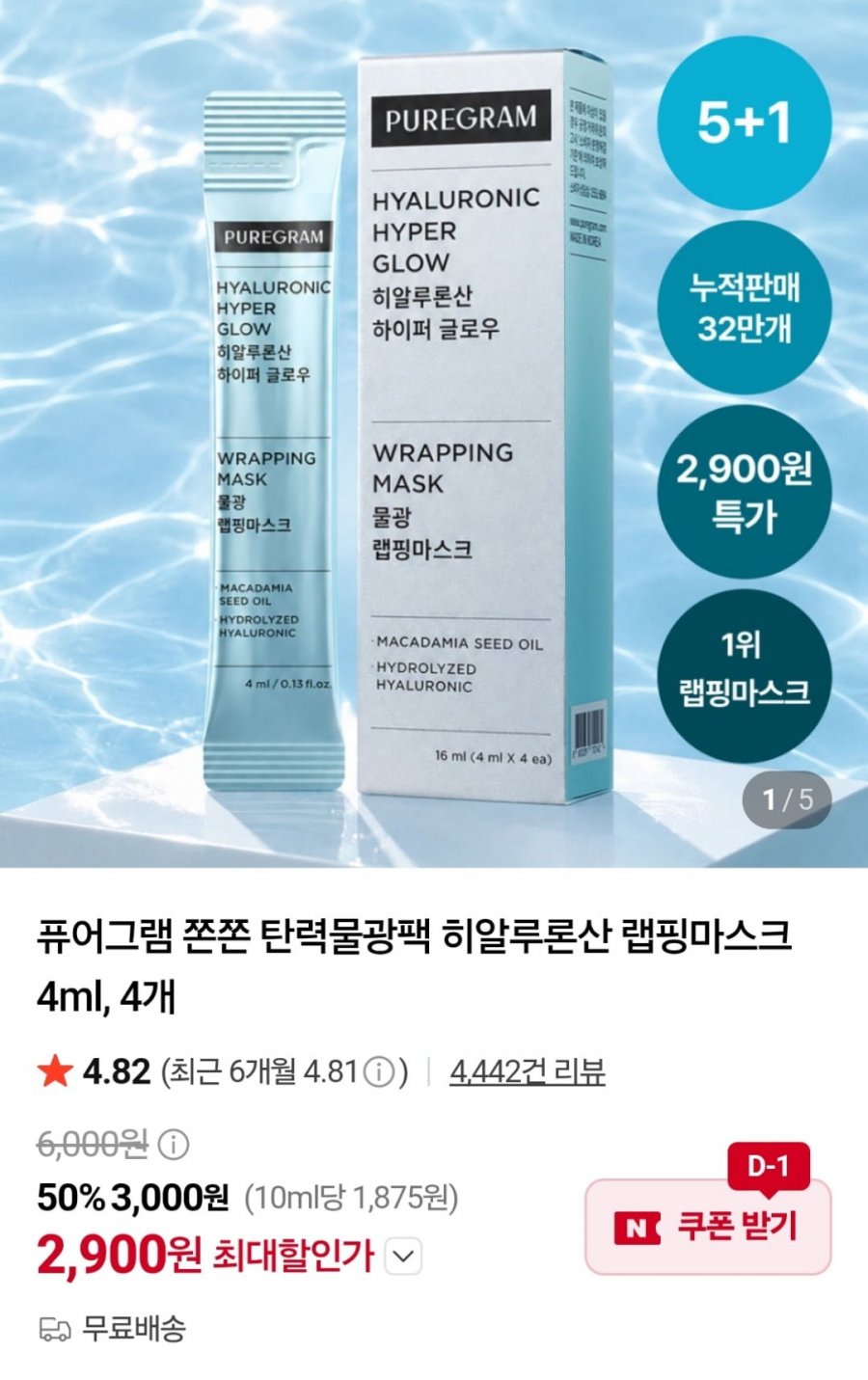 퓨어그램 히알루론산 랩핑마스크 4ml 4개 (2,900원 / 무료)