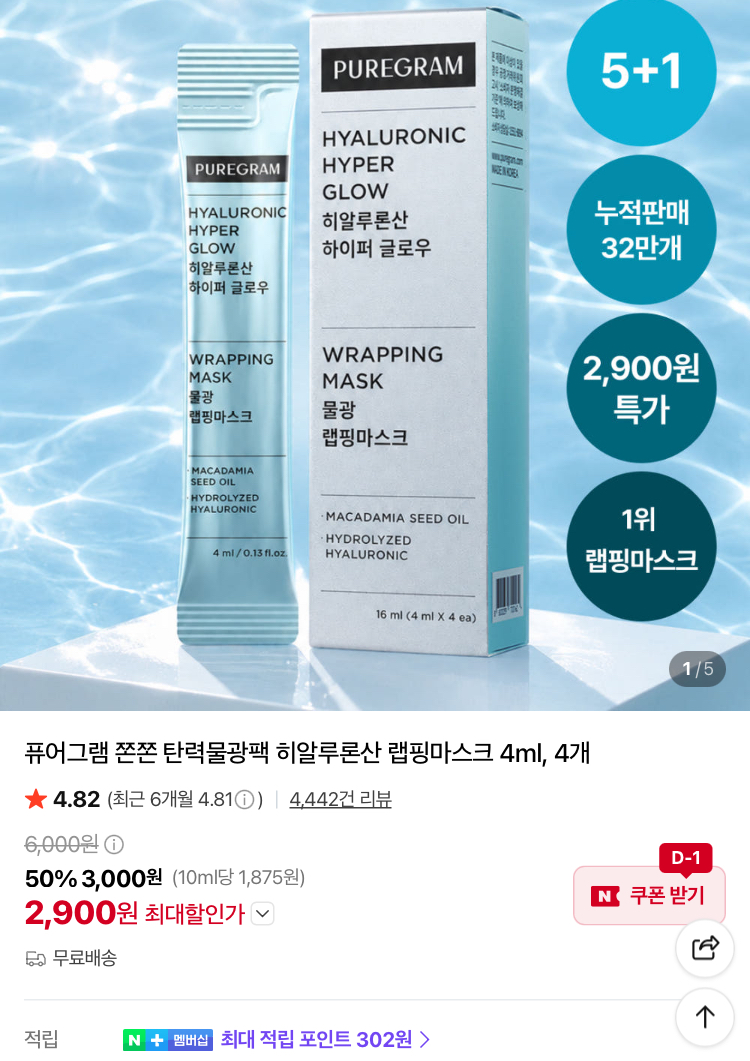 퓨어그램 히알루론산 랩핑마스크 4ml 4개 2900원