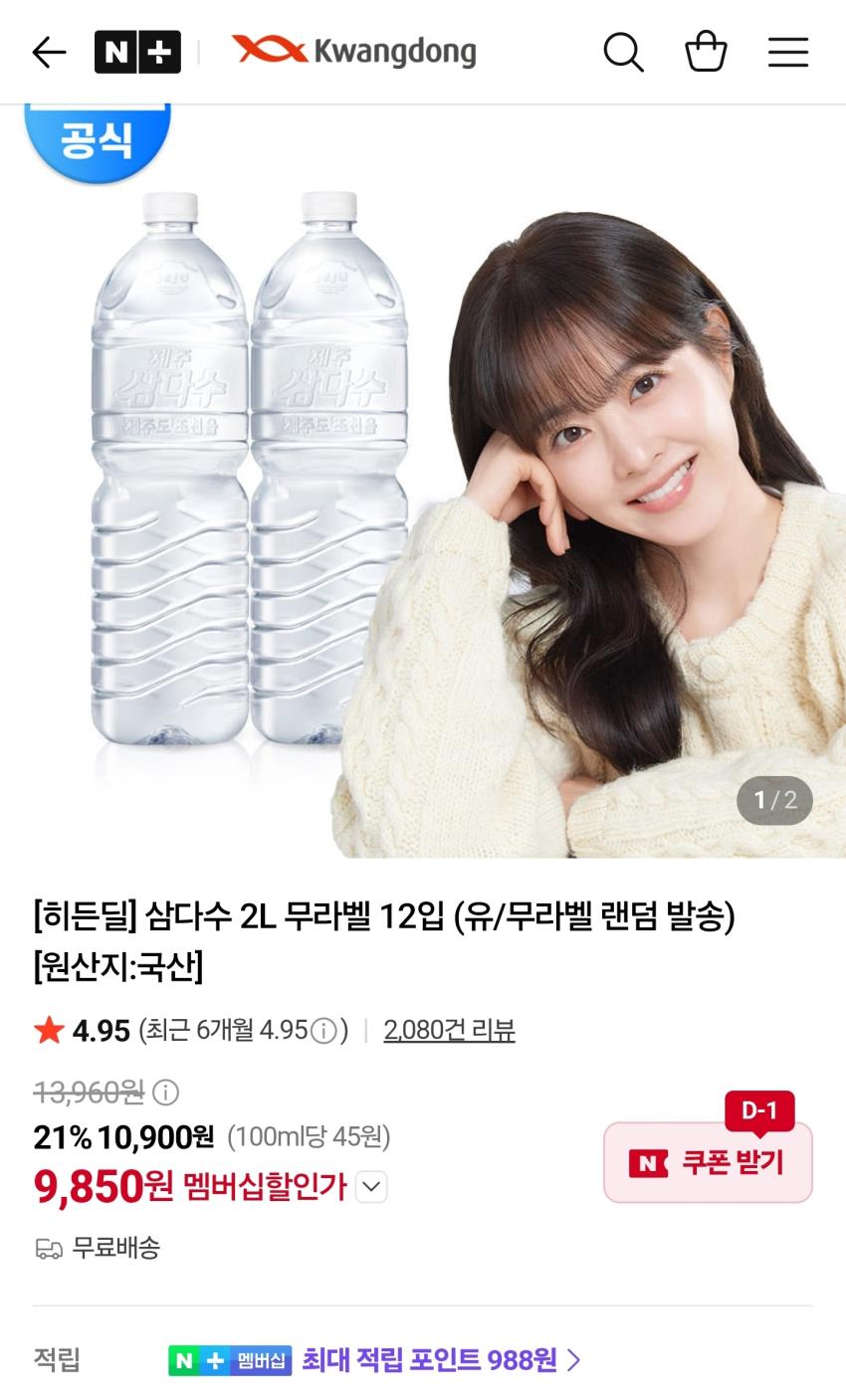 삼다수 2L 무라벨 12입 9,850원