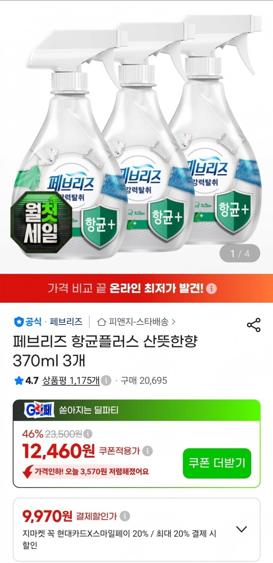 페브리즈 항균 플러스 산뜻한향 370ml 3개(10,980원/무료)