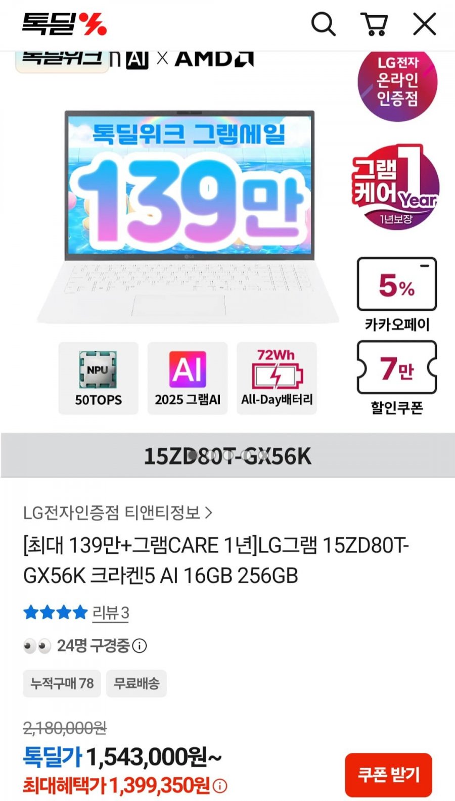 LG그램 15ZD80T-GX56K 15인치 16GB 256GB 프리도스 (1,399,350원/무료)