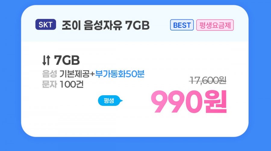 SKT 통화 기본 100건 7GB 평생요금제 (월 990원/무료)