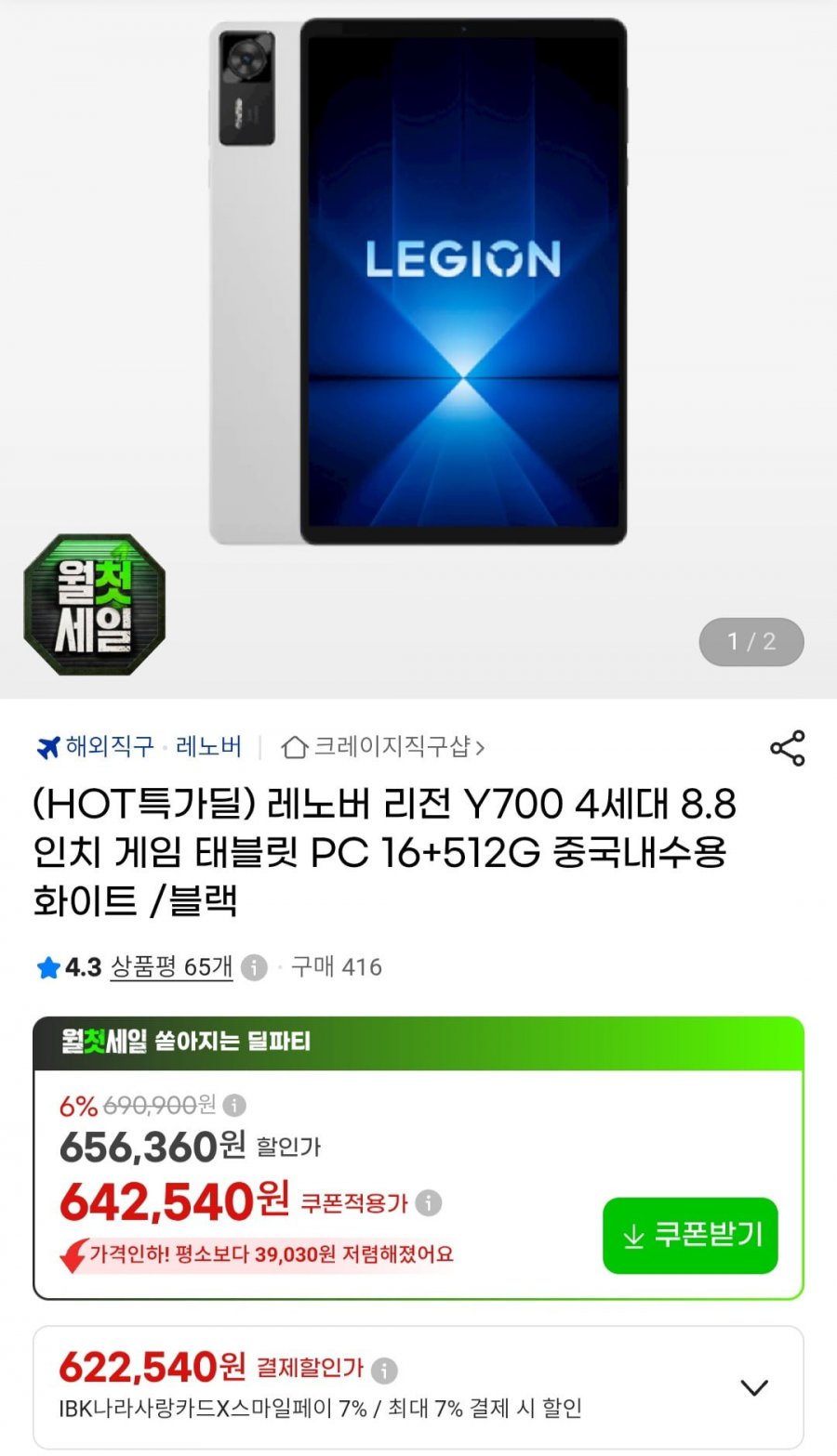 레노버 리전 Y700 4세대 8.8인치 게임 태블릿 PC 16+512G 내수롬 (637,540원/무료)