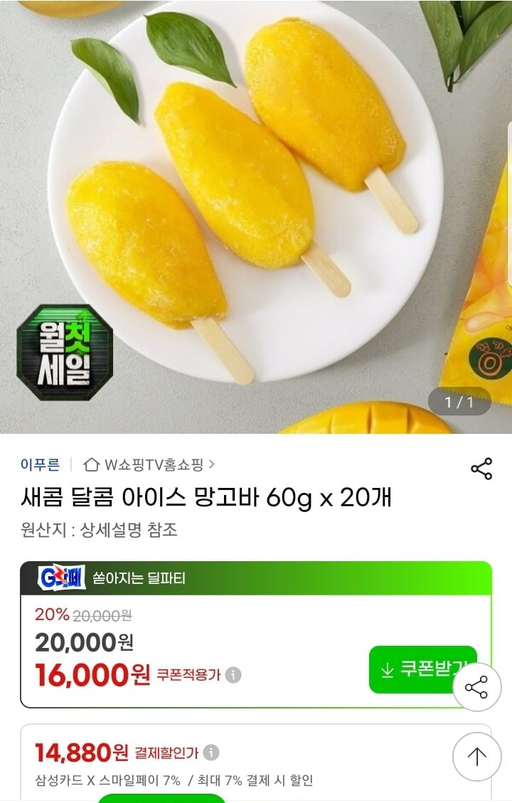 아이스 망고바 60g 20개 (14,880원/무배)
