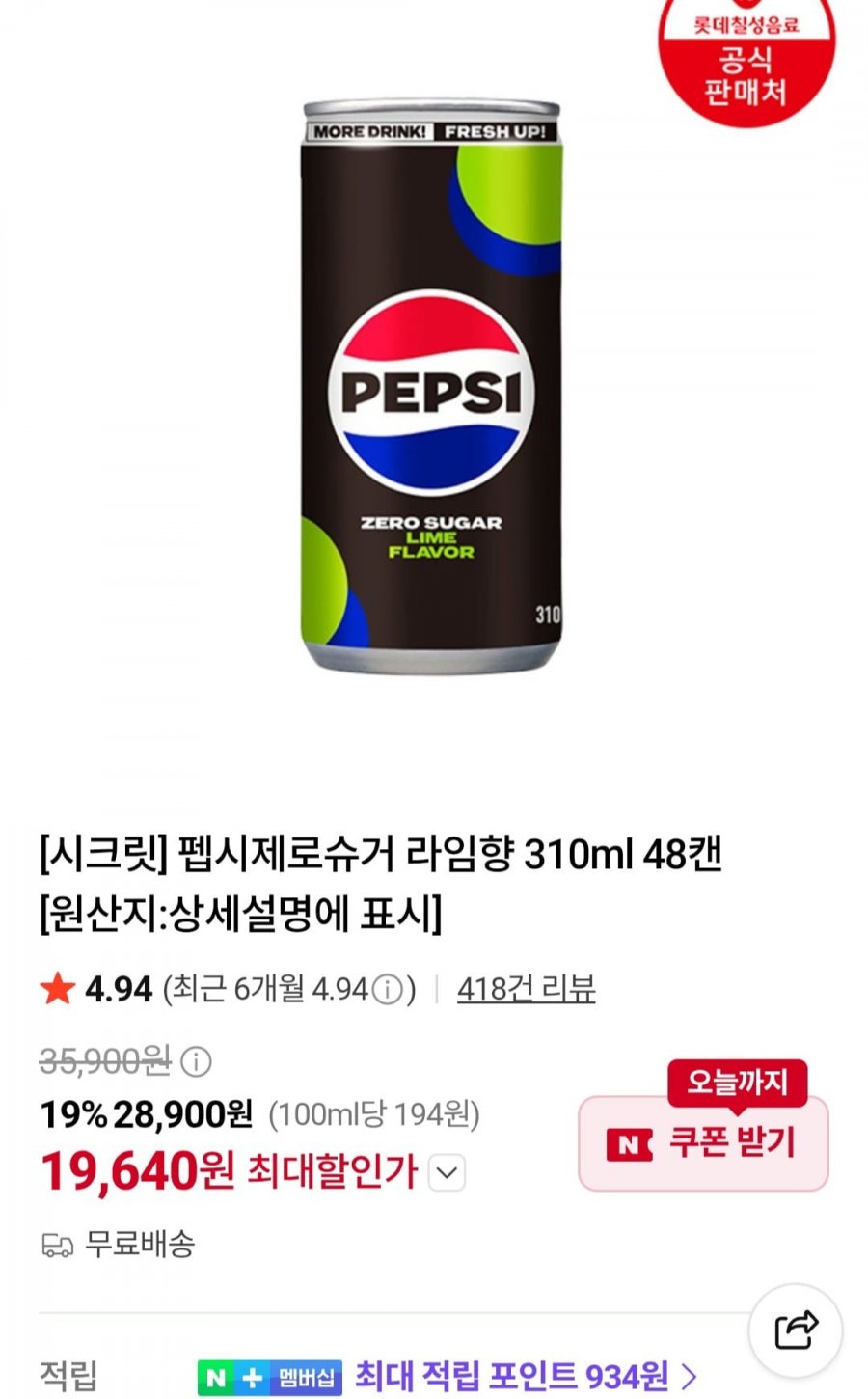 펩시제로슈거 라임향 310ml x 48캔 (19,640원/무료)