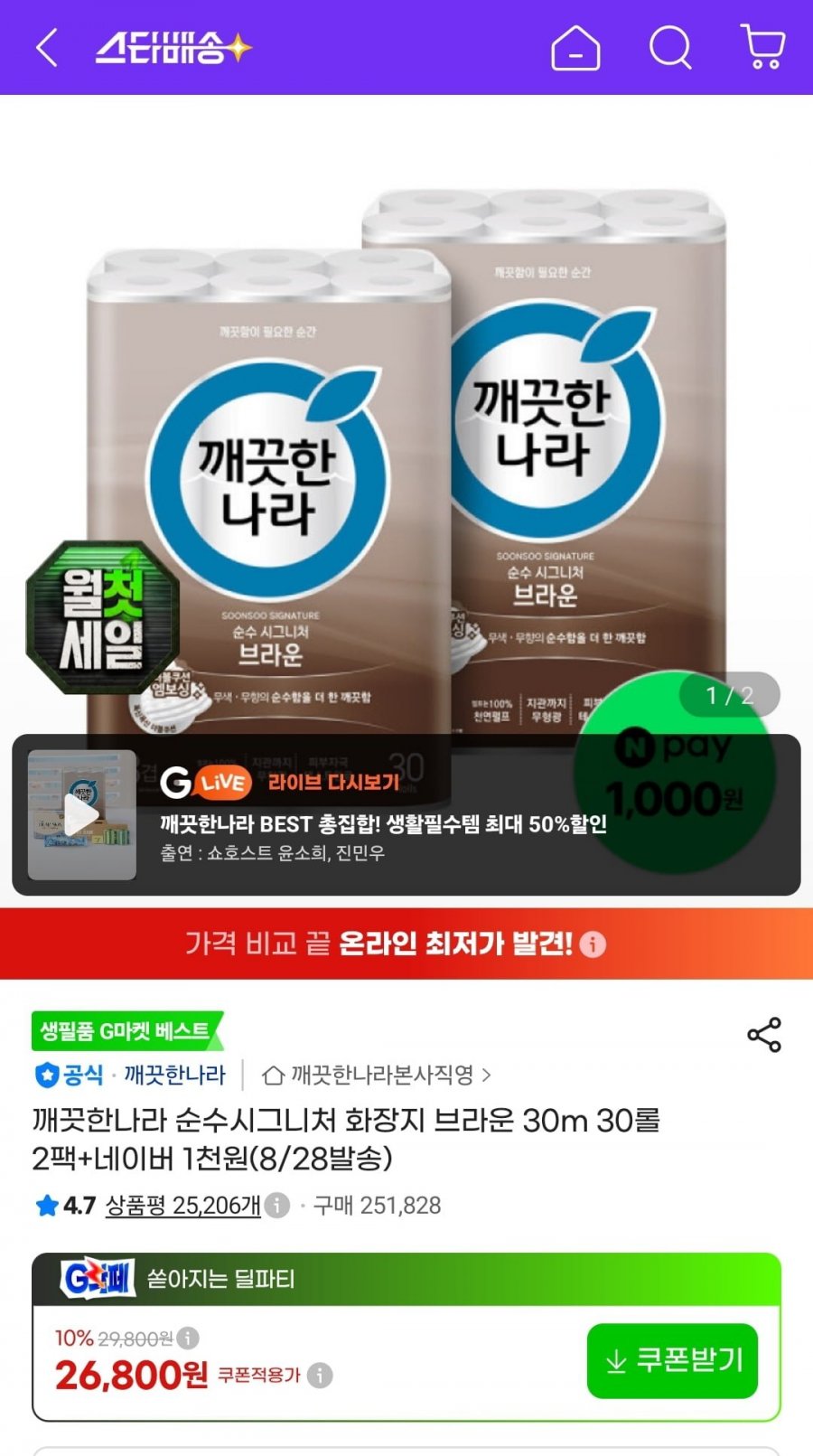 깨끗한나라 순수시그니처 화장지 브라운 30m 30롤 2팩 (23,590원/무료)