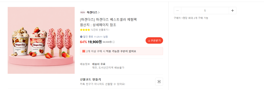 하겐다즈 파인트 2개 + 스틱아이스크림 3개 19900원 무배