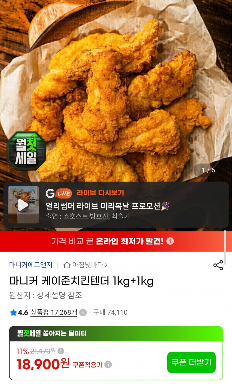마니커 케이준치킨텐더 1kg+1kg 외 (16,640원/무배)