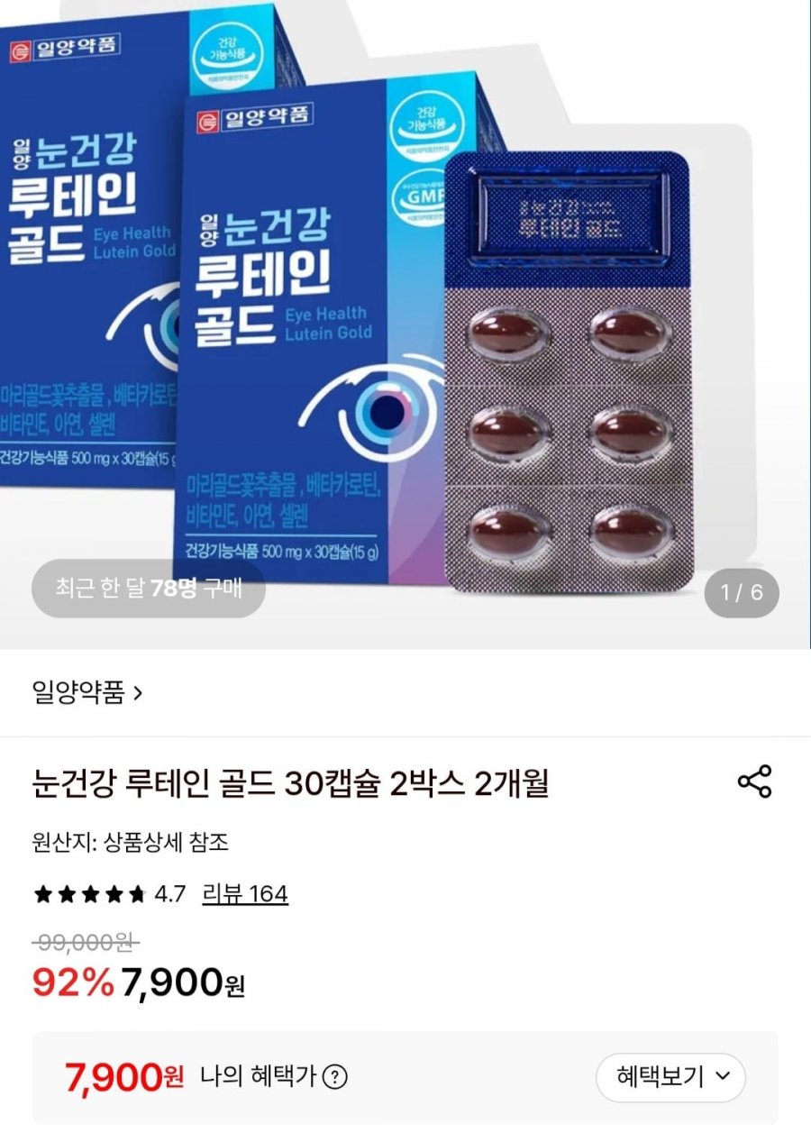 일양약품 눈건강 루테인 골드 30캡슐 2박스 2개월 (7,900원/무료)