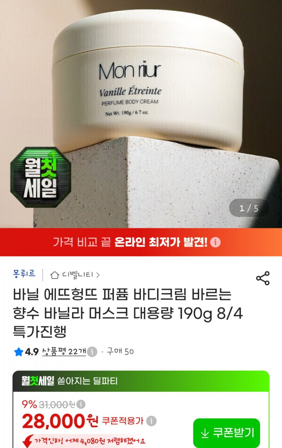바닐 에뜨헝뜨 퍼퓸 바디크림 바르는 향수 바닐라 머스크 대용량 190g (28,000원/무료)