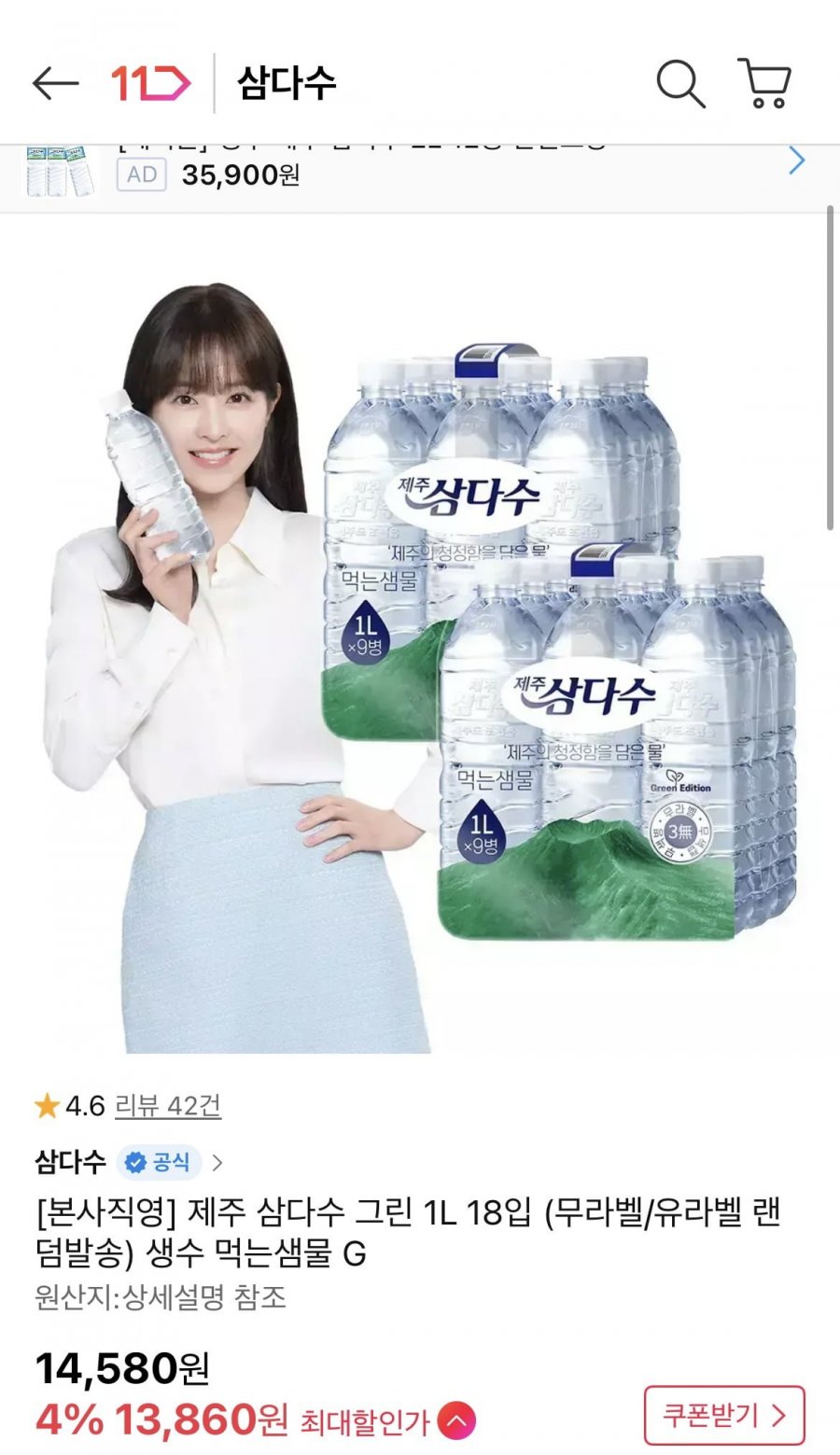 삼다수 생수 18개 (13,860원/무료)