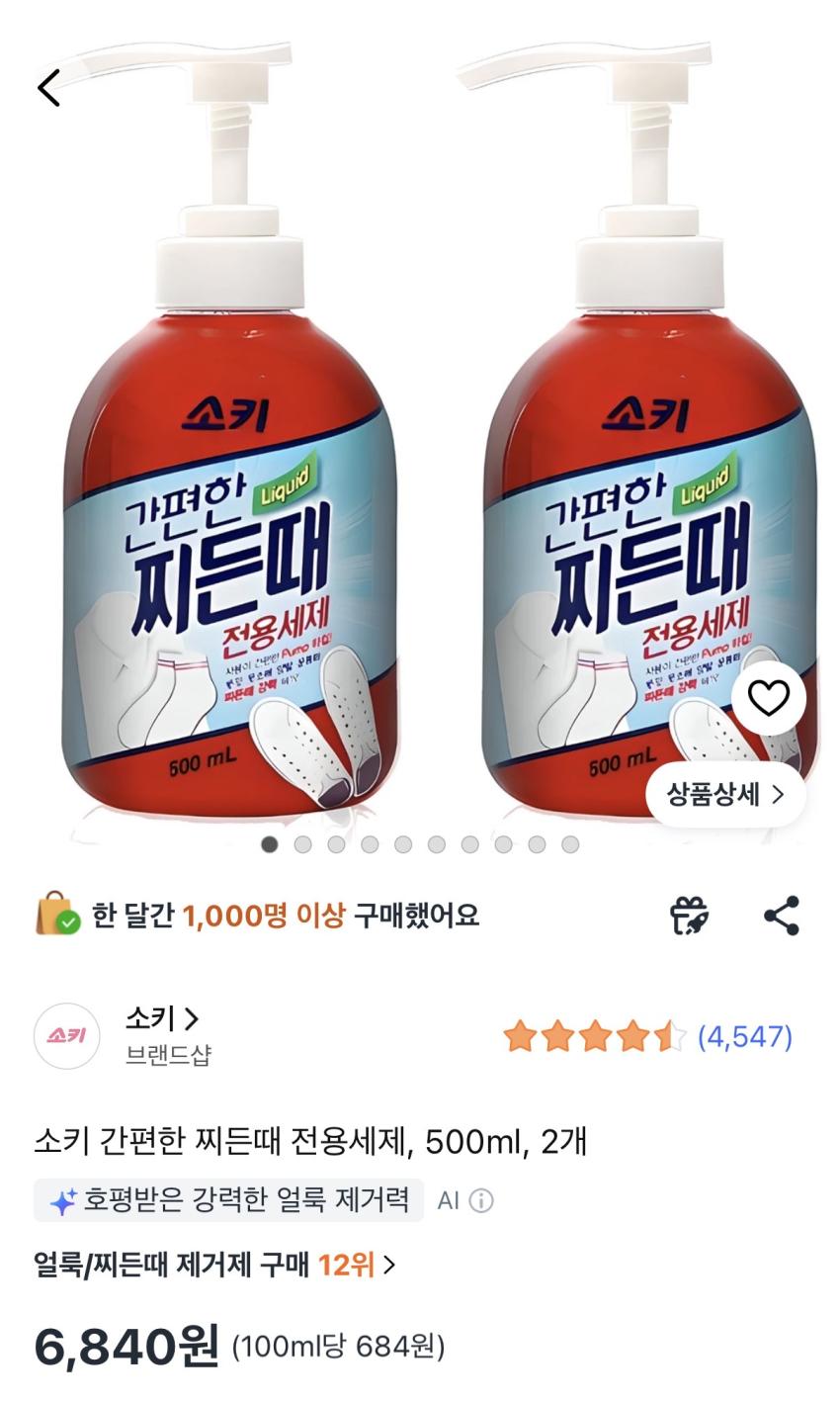 런미새 소키 간편한 찌든때 전용세제, 500ml, 2개 6,840원