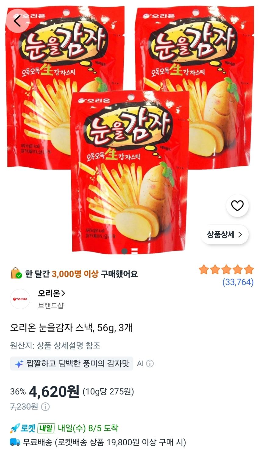 오리온 눈을감자 스낵 56g 3개 4,620원