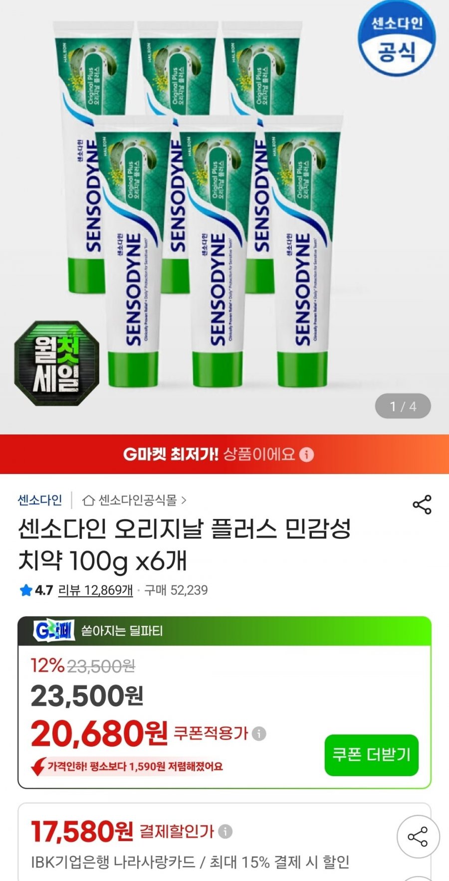 센소다인 오리지날 플러스 민감성 치약 100g x6개 (20680원/무료)