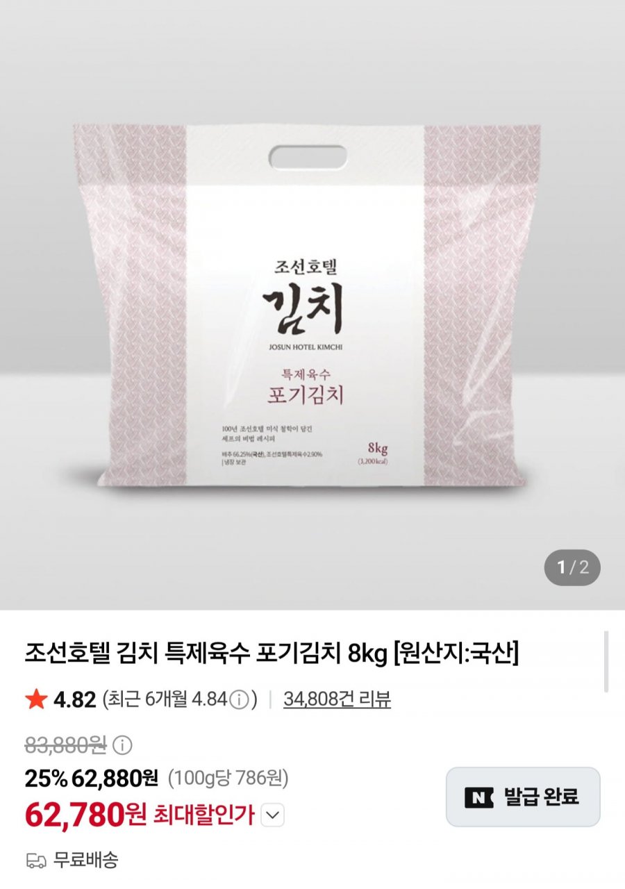조선호텔 포기김치 8kg (62,780원/무료)