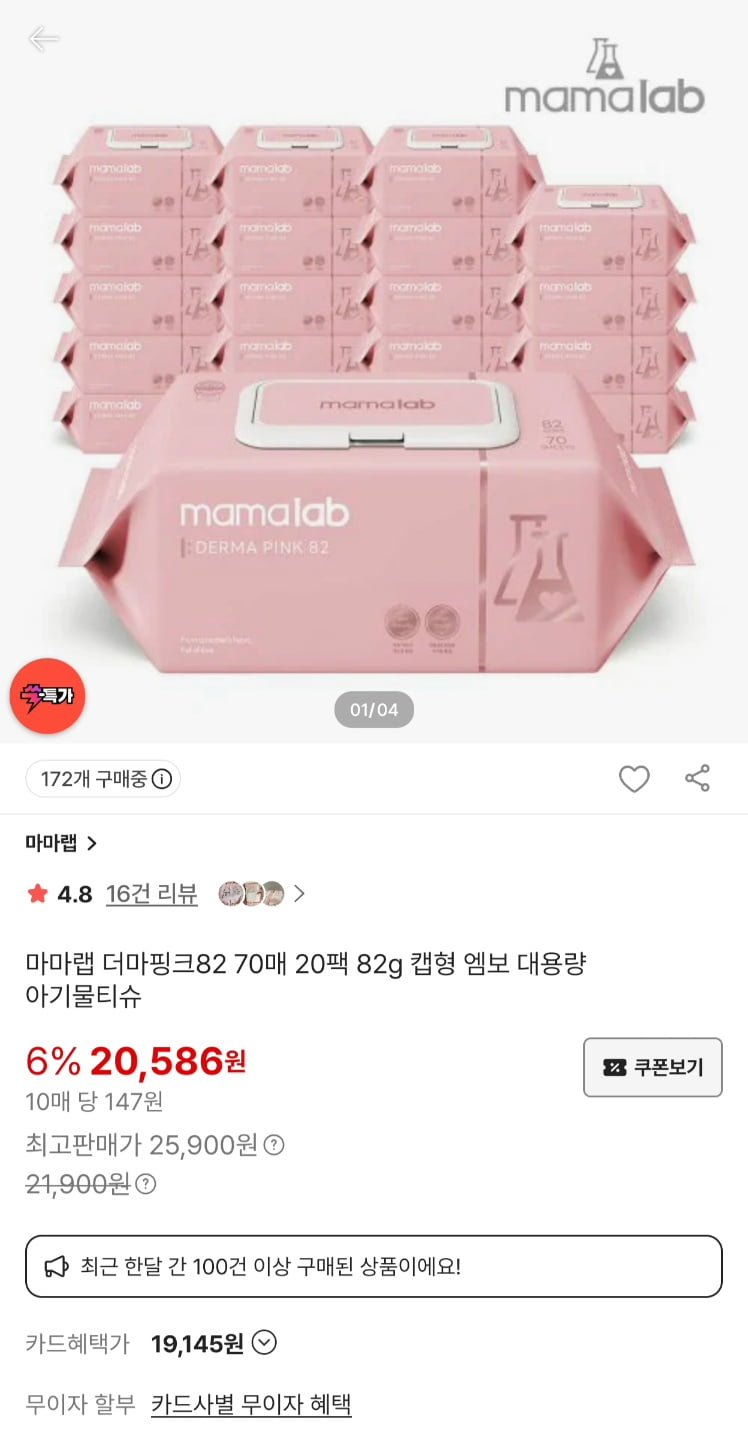 마마랩 더마핑크 82평량 70매 20팩 아기물티슈 캡형 (18,528원/무료)
