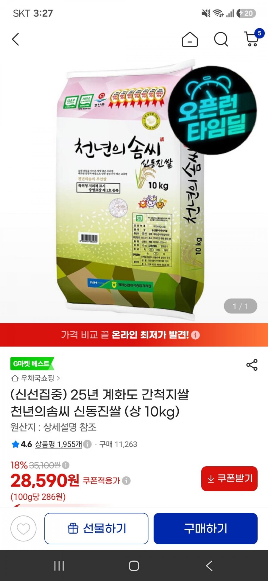 25년 계화도 간척지쌀 천년의솜씨 신동진쌀 상 10kg(28,590원/무료)