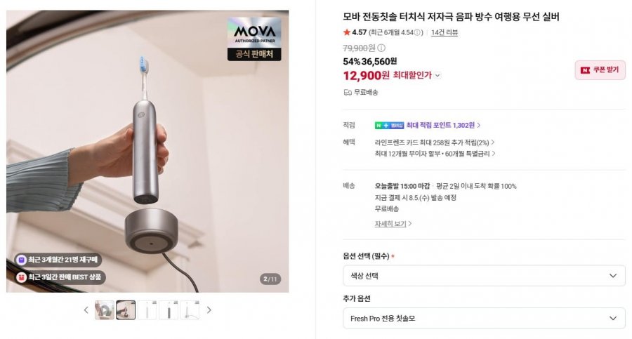 모바 Fresh Pro 무선 터치 방수 회전식 전동칫솔 (12,900원/무료)