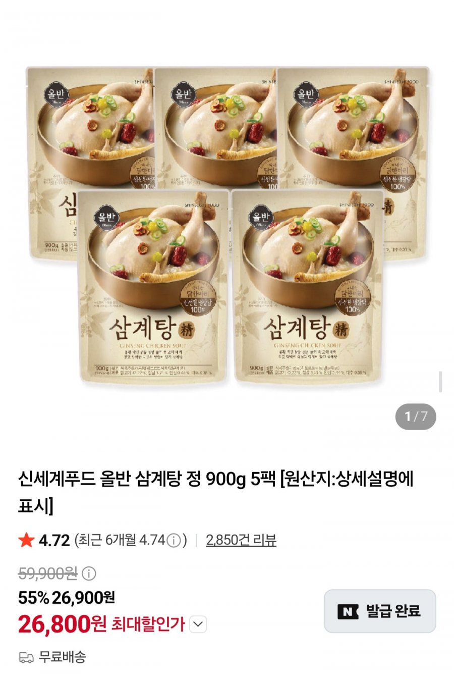 올반 삼계탕 정 900g5팩 (26,800원/무료배송)