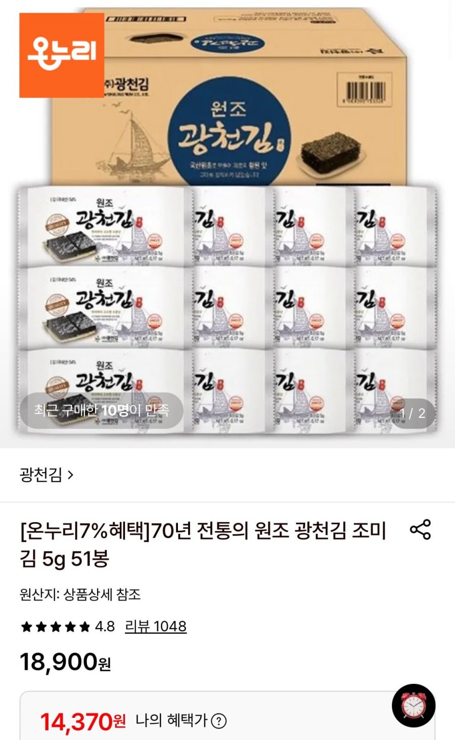 원조 광천김 조미김 5g 51봉 (14,370원/무료)