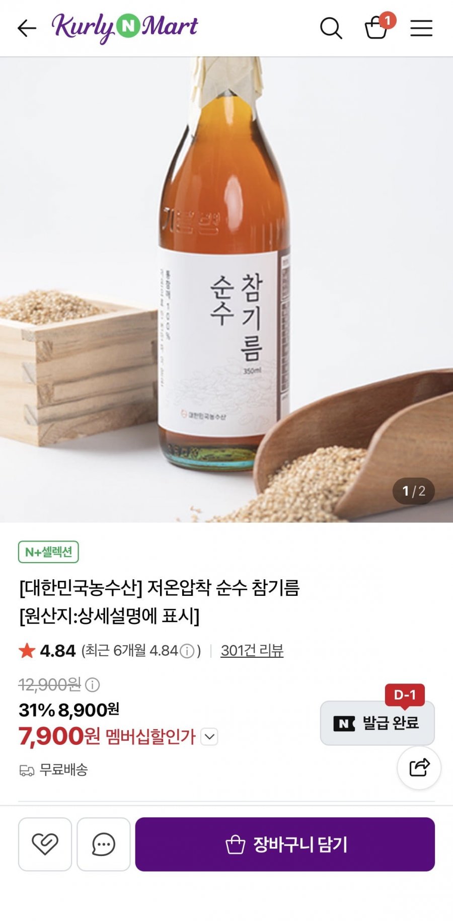 저온압착 순수 참기름 350ml 1개 (7,900원/무료)
